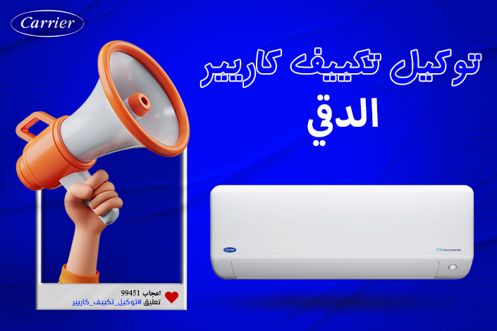 توكيل تكييف كاريير الدقى  اتصل بنا| 0236116111